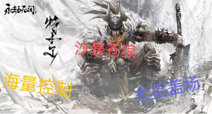 永劫无间最适合新手的角色——[沙暴苍狼]特尔木 海量控制大沙暴截图