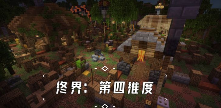 基岩版高质量非对称地图 [终界 : 第四维度]截图