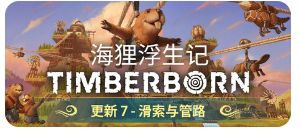 海狸浮生记_v1.0.13.1截图