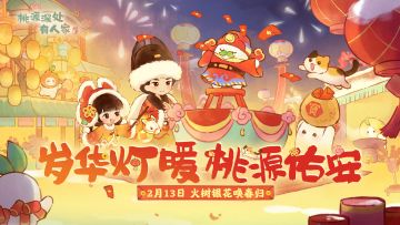 版本前瞻丨2月13日，火树银花唤春归