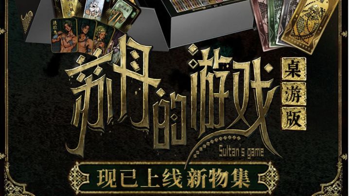 对朋友使用____卡吧!《苏丹的游戏》实体桌游公布截图