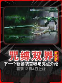 新套装【咒缚双界】首曝及细节亮点抢先看