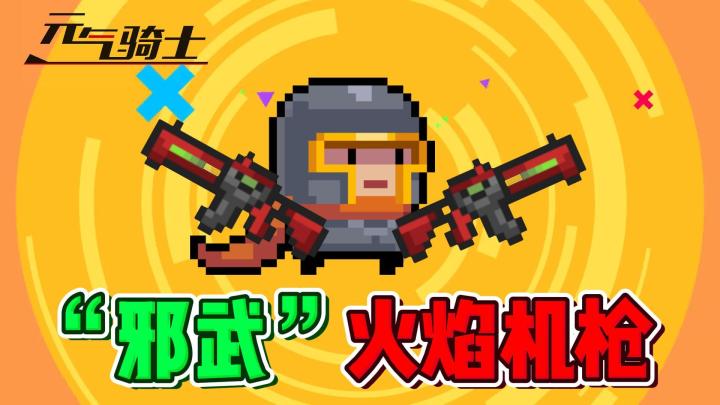 元气骑士：给我一把“邪武”！我可以射穿迷迭岛！截图