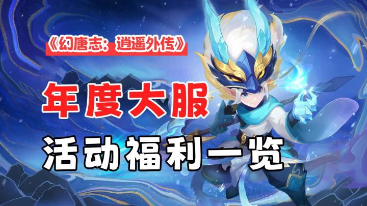 《幻唐志：逍遥外传》年度大服开启预创建截图