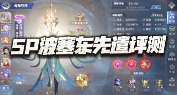 斗罗大陆魂师对决：SP波塞东先遣评测报告！这几个结论大家可以参考下！