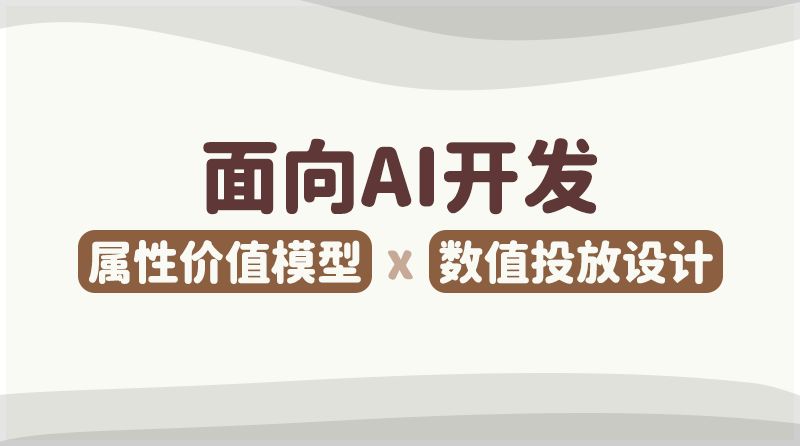 面向AI开发的属性价值模型与数值投放设计「小白向」截图