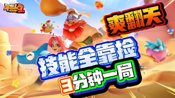 大胡子杀回来啦👽摸鱼神作《野蛮人大作战2》开启预约❗️爽翻天❗️截图