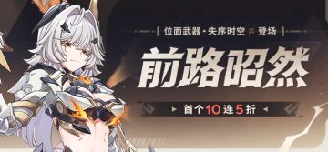 【补给】前路昭然丨「位面武器·失序时空」角色补给开启