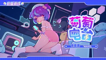 【盲盒派对】普露嘉「葡萄电台」服饰动态展示