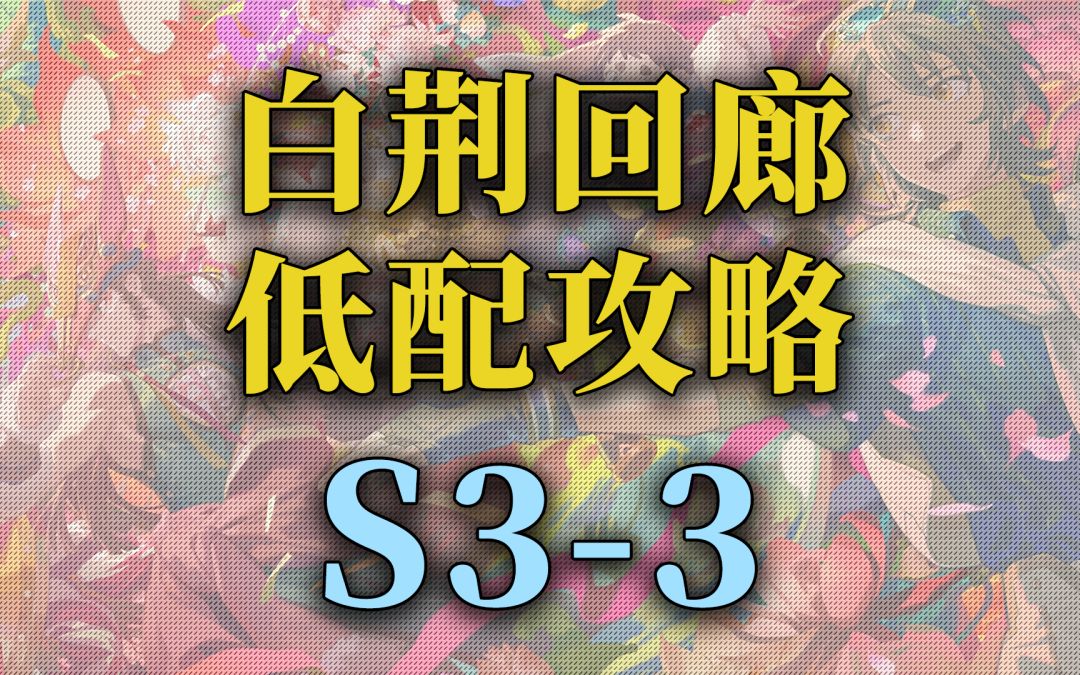 【白荆回廊】公测 主线关卡低配攻略S3-2截图