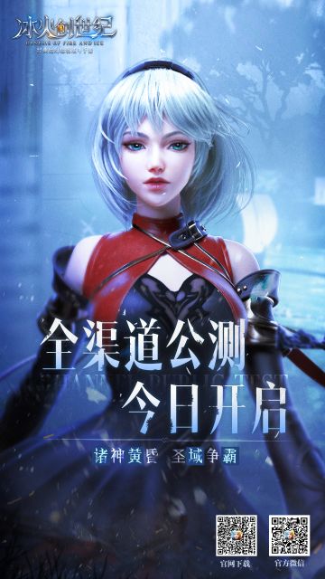 诸神黄昏，圣域争霸 《冰火创世纪》全渠道公测今日开启！