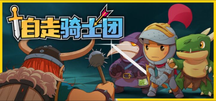 创新PVP自走棋《自走骑士团》五折特惠中截图
