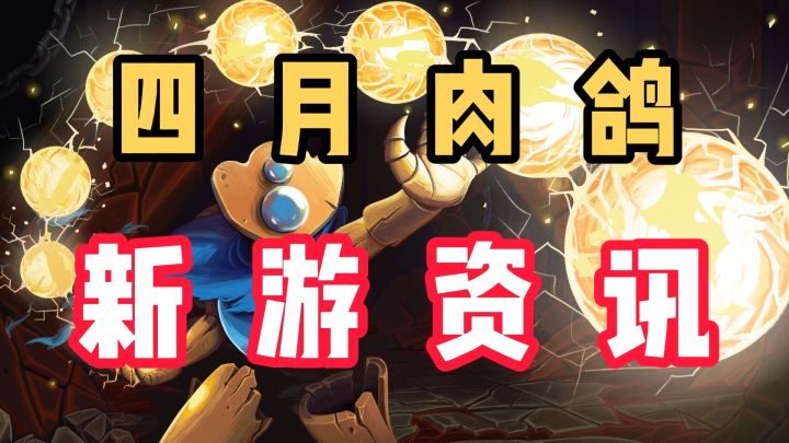 《杀戮尖塔2》Steam页面上线,四月肉鸽新游资讯截图