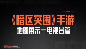 【资讯】高风险+高收益！全新室内对抗地图「电视台」来了