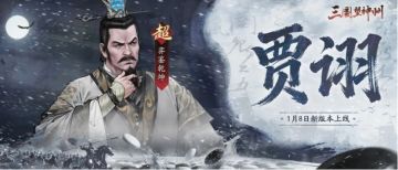 超主将【贾诩】即将登场，随限时活动、全新皮肤共赴长安乱局！