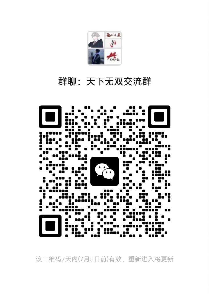 天下无双交流群截图