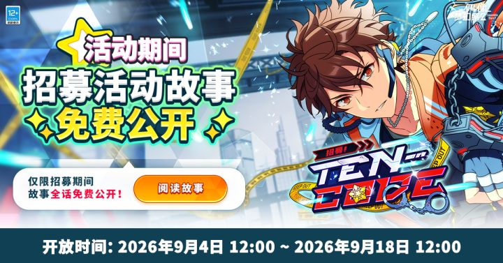 【公告】「招募!TEN-CODE」故事免费公开!截图