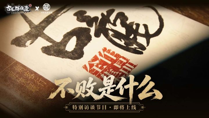 江湖入梦|对话古龙江湖的守护者特别访谈节目即将上线截图