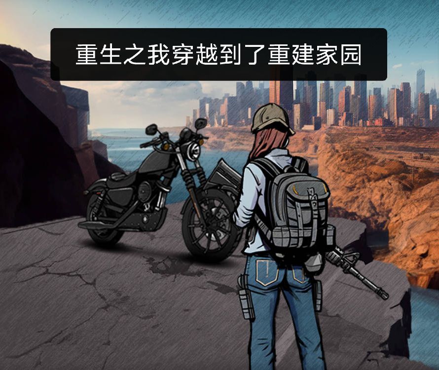 《重生之我穿越到了重建家园》第四十七章 1