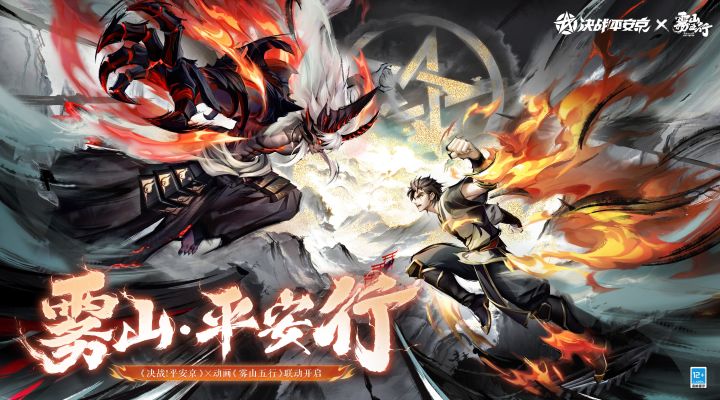 【决战平安京×雾山五行】联动PV丨雾山·平安行截图
