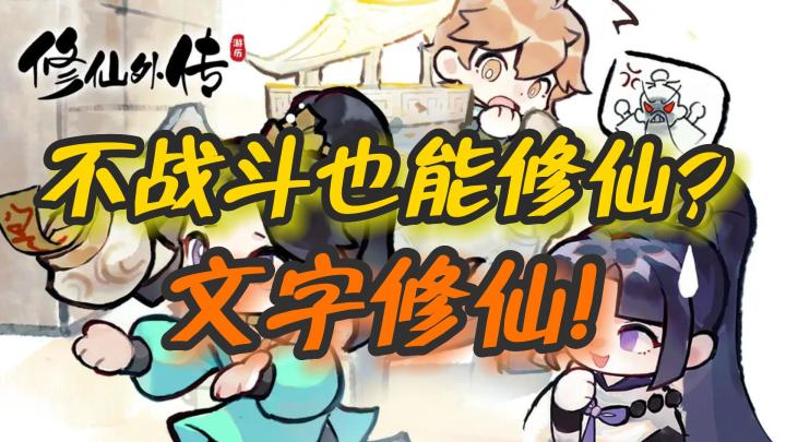 不用战斗也能修仙?截图