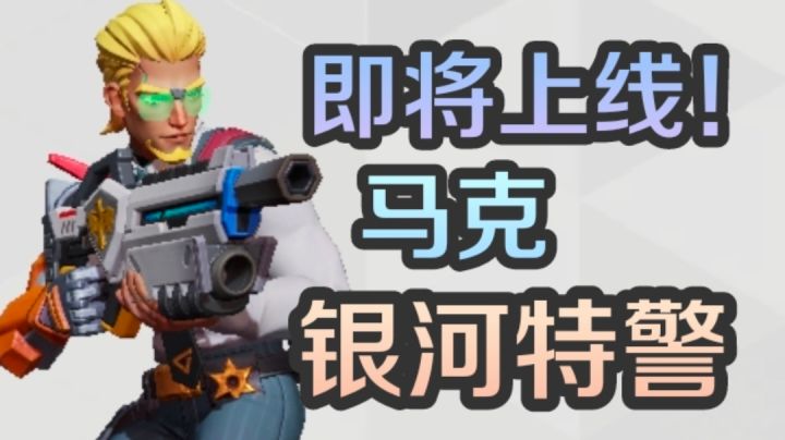 即将上线!马克神话皮肤银河特警特效展示截图