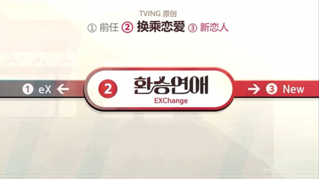 《换乘恋爱》 2