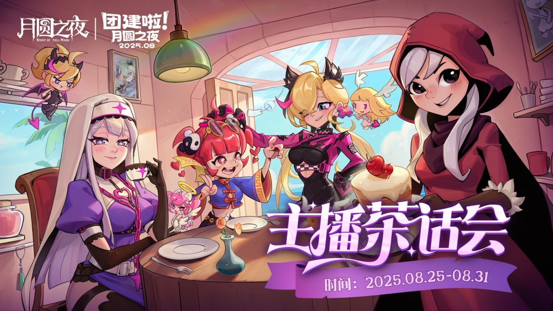 月圆×喵斯茶话会来袭！八月主播赛开启序幕截图