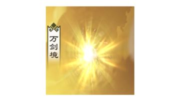 万剑镜攻略初期新手攻略