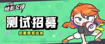 【技术性测试】招募即将截止