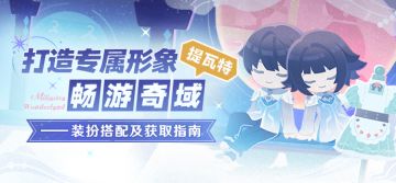 打造专属形象，畅游奇域&提瓦特 ——装扮搭配及获取指南