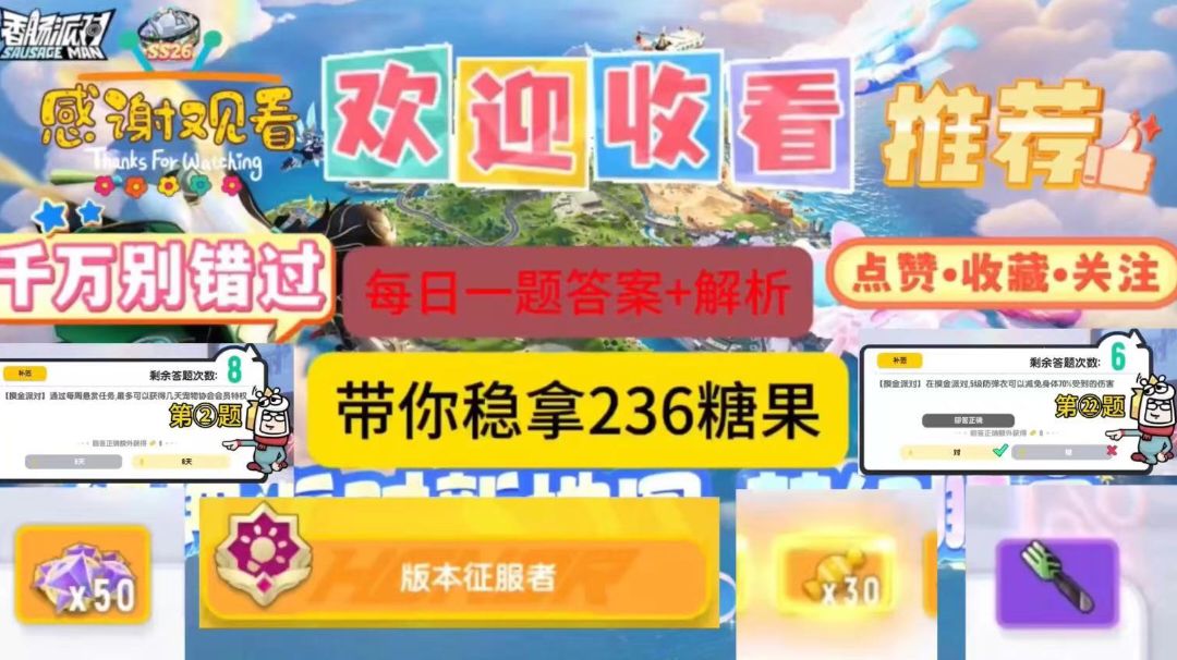 【SS26攻略】每日一题答案 稳拿236个糖果截图