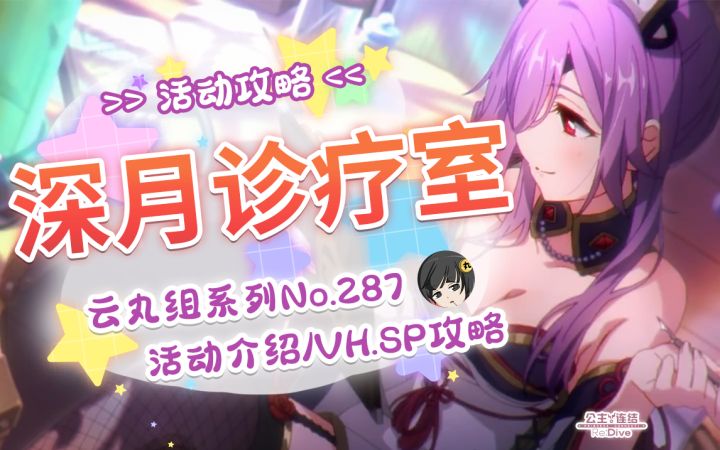 【公主连结】你不要过来啊~深月诊疗室活动攻略.江月.「大江户的非法病历 Dr.深月的诊疗室」~VH.SP难度打法.Boss数据~截图