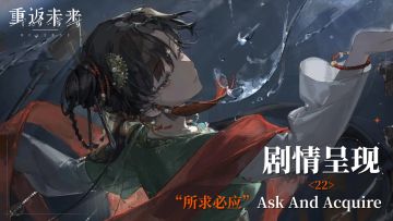【1.6活动剧情呈现】22 “所求必应”/Ask And Acquire