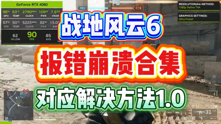 【战地风云6报错+解决方法合集】战地6闪退内存溢出爆满崩溃解决截图