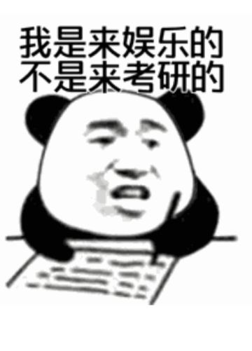 我是来娱乐的，不是来考研的