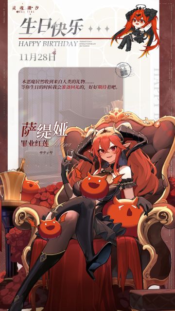 「罪业红莲-萨缇娅」11.28生日快乐