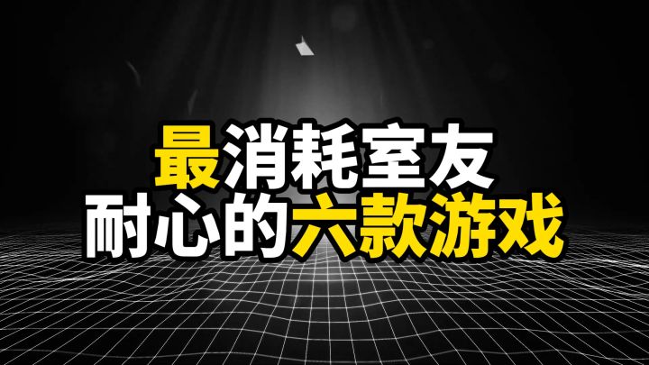 最消耗室友耐心的六款游戏,第一名舍友连夜搬走截图