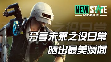 【官方活动】分享未来之役日常 晒出最美瞬间！