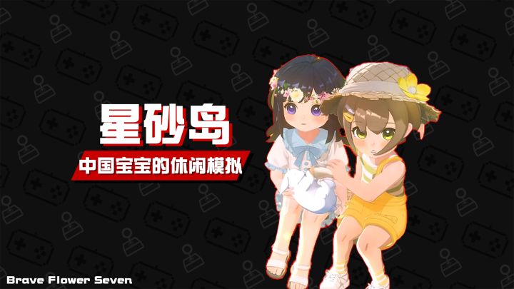 适合中国宝宝体质的休闲模拟🎮《星砂岛》截图