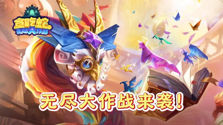 贪吃蛇新进化,无尽大作战来袭!截图