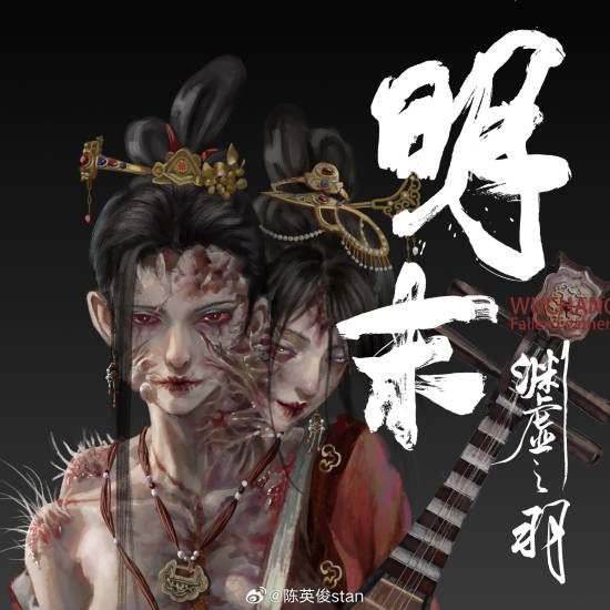 《明末渊虚之羽》新一批概念图:双头女妖! 1