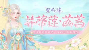 仙裳鉴赏｜并蒂莲·菡萏