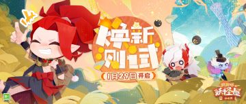 焕新测试将启，新世界样貌提前看~