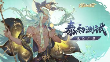 官方公告｜「泰初测试」现已开启