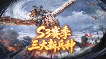 S3赛季爆料第二期丨弓兵飞天、骑兵暴击、盾兵链接三大新兵种前瞻