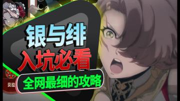 【银与绯】入坑必看！全网最细+无废话新手基础攻略！包有用的