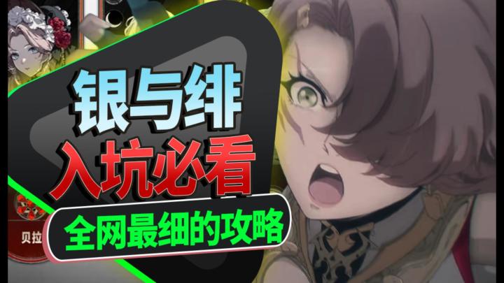 【银与绯】入坑必看!全网最细+无废话新手基础攻略!包有用的截图