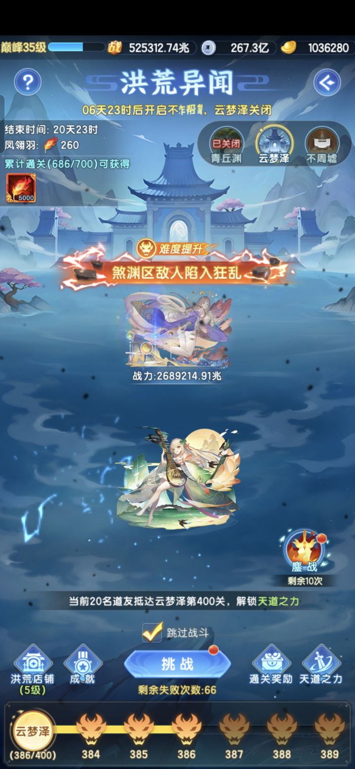 妖道打到386打不动了，转人道才通关，不能一键了，为了过关好看的都转成丑的了…下一次的洪荒感觉我通关不了…[表情_叹气]截图