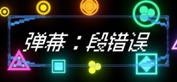 开发日志 06：总算告一段落了！